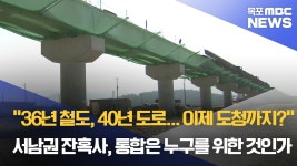 소외의 잔혹사, 남악청사는 마지막 보루