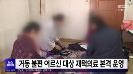 거동 불편 어르신 대상 재택의료 본격 운영