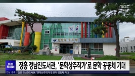 장흥 정남진도서관, 문학상주작가로 문학 공동체 기대