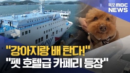 펫과 떠나는 뱃길 제주여행