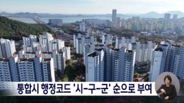 통합시 행정코드 '시-구-군' 순으로 부여