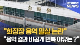 화장장 용역 비공개 논란.. 행정 불신 자초