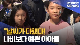 오늘은 어린이날..전남 곳곳 동심의 물결