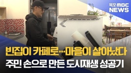 재개발 대신 거점 시설 도시재생..사후관리가 관건