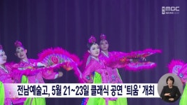 전남예술고, 5월 21~23일 클래식 공연 틔움 개최