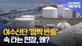 여수산단 깜짝 반등…속 타는 현장, 왜?