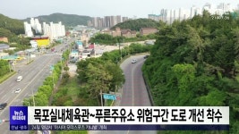목포실내체육관~푸른주유소 위험구간 도로 개선 착수