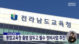 전남교육청, 통합교육청 출범 앞두고 필수 정비사업 추진