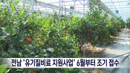 전남 유기질비료 지원사업 6월부터 조기 접수