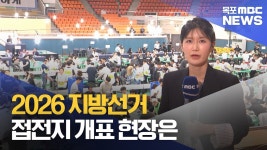 이 시각 목포실내체육관 개표 현장은?