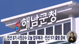 민선 8기 시장군수 오늘(4일) 업무복귀..민선 9기 출범 준비