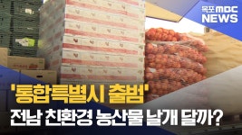 '통합특별시 출범' 전남 친환경 농산물 날개 달까?