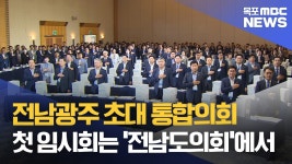 통합특별시의회 첫 임시회, 전남도의회에서 연다