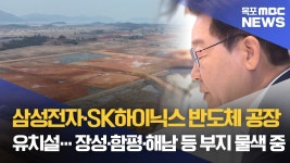삼성·SK 반도체 전남광주 유치설 '들썩'
