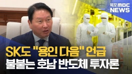 최태원도 '용인 다음' 언급..호남 '반도체 유치설' 힘 받나
