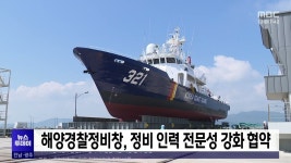 해양경찰정비창, 정비 인력 전문성 강화 협약