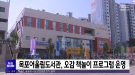 목포어울림도서관, 오감 책놀이 프로그램 운영