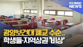 광양보건대 폐교 수순..학생들·지역상권 '비상'