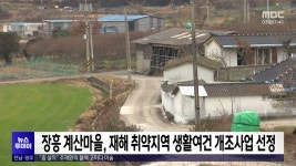 장흥 계산마을, 재해 취약지역 생활여건 개조사업 선정