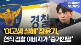 '여고생 살해' 장윤기, 현직 경찰 아버지가 '증거인멸'