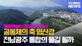 통합특별시 성공의 조건⑪] 공동체의 축 영산강..통합의 물길 될까