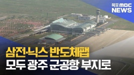 삼전·닉스 반도체팹 모두 광주 군공항 부지로…