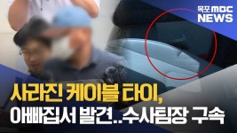 사라진 케이블 타이, 아빠집서 발견..수사팀장 구속