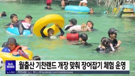 월출산 기찬랜드 개장 맞춰 장어잡기 체험 운영