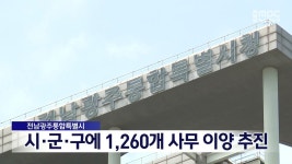 전남광주통합특별시, 시·군·구에 1,260개 사무 이양 추진