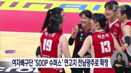 여자배구단 'SOOP 수퍼스' 연고지 전남광주로 확정