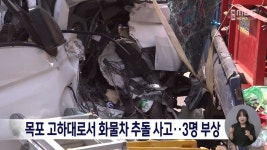 목포 고하대로서 화물차 추돌 사고..3명 부상