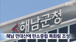 해남 만대산에 탄소중립 특화림 조성