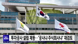 투자공사 설립 제동…공사냐 주식회사냐 재검토
