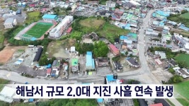 해남서 규모 2.0대 지진 사흘 연속 발생