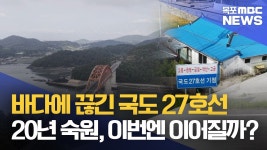 ‘끊어진 국도 27호선’ 잇나…약산-금일 연륙교 첫 관문