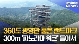 360도 파노라마로 품은 광양만… 새 랜드마크 '장관'