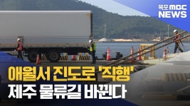 진도서 애월까지 2시간대…제주 물류길 바뀐다