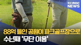 88억 들인 공원이 파크골프장으로..수년째 무단 이용