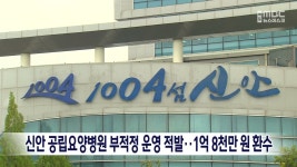 신안 공립요양병원 부적정 운영 적발..1억8천만 원 환수