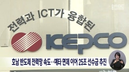 호남 반도체 전력망 속도…예타 면제 이어 25조 선수금 추진