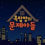‘옥탑방의문제아들’ 최근 열린 미국의 한 대학교...