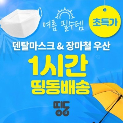 초특가 '비말차단용 마스크', 주문 후 60분내 '띵동 배송' | 포토뉴스
