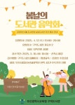 부산교육청 부산구덕도서관, 봄날의 도서관 음악회 운영