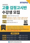 광주시교육청금호평생교육관, ‘고졸 검정고시반’ 수강생 모집