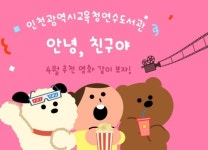 인천광역시교육청연수도서관, 우정을 담은 4월 추천 DVD 코너