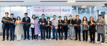 세종특별자치시교육청, 세종마을교육지원센터 개소식 개최