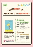 인천광역시교육청서구도서관,  비대면 함께 읽기 5기 ‘서구도서관 한 책’ 참여자 모집