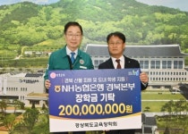 경북교육장학회, NH농협은행 경북본부와 2억 원 장학금 기탁식 개최