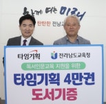 전남교육청, 출판사 타임기획 도서 4만여 권 기증받아