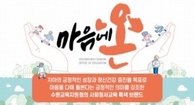 수원교육지원청, KBS 성우와 함께하는 ‘심심프리(心心Free) 마음대화 콘서트’ 개최